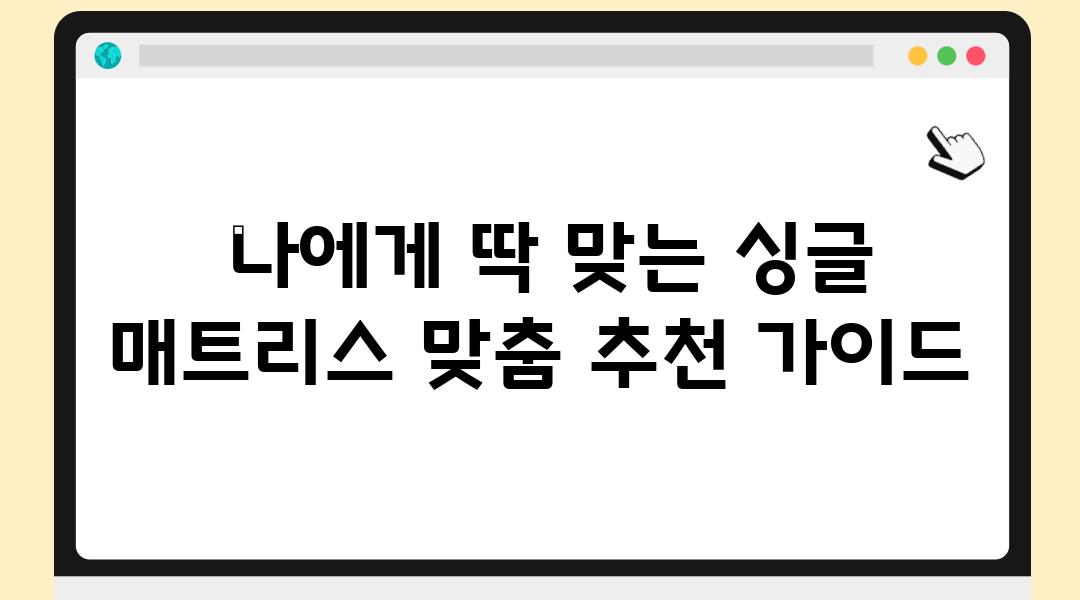  나에게 딱 맞는 싱글 매트리스 맞춤 추천 설명서