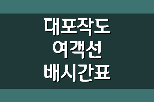  대포작도 여객선 배시간표 및 요금 정보(임자 진리, 지도 봉리 및 점암)
