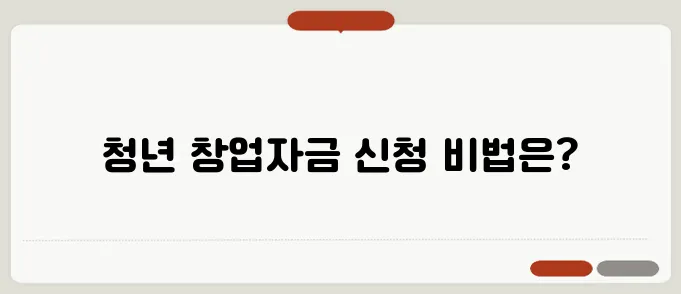 청년 창업자금을 신청하는 간편하고 신속한 방법을 알아보세요!