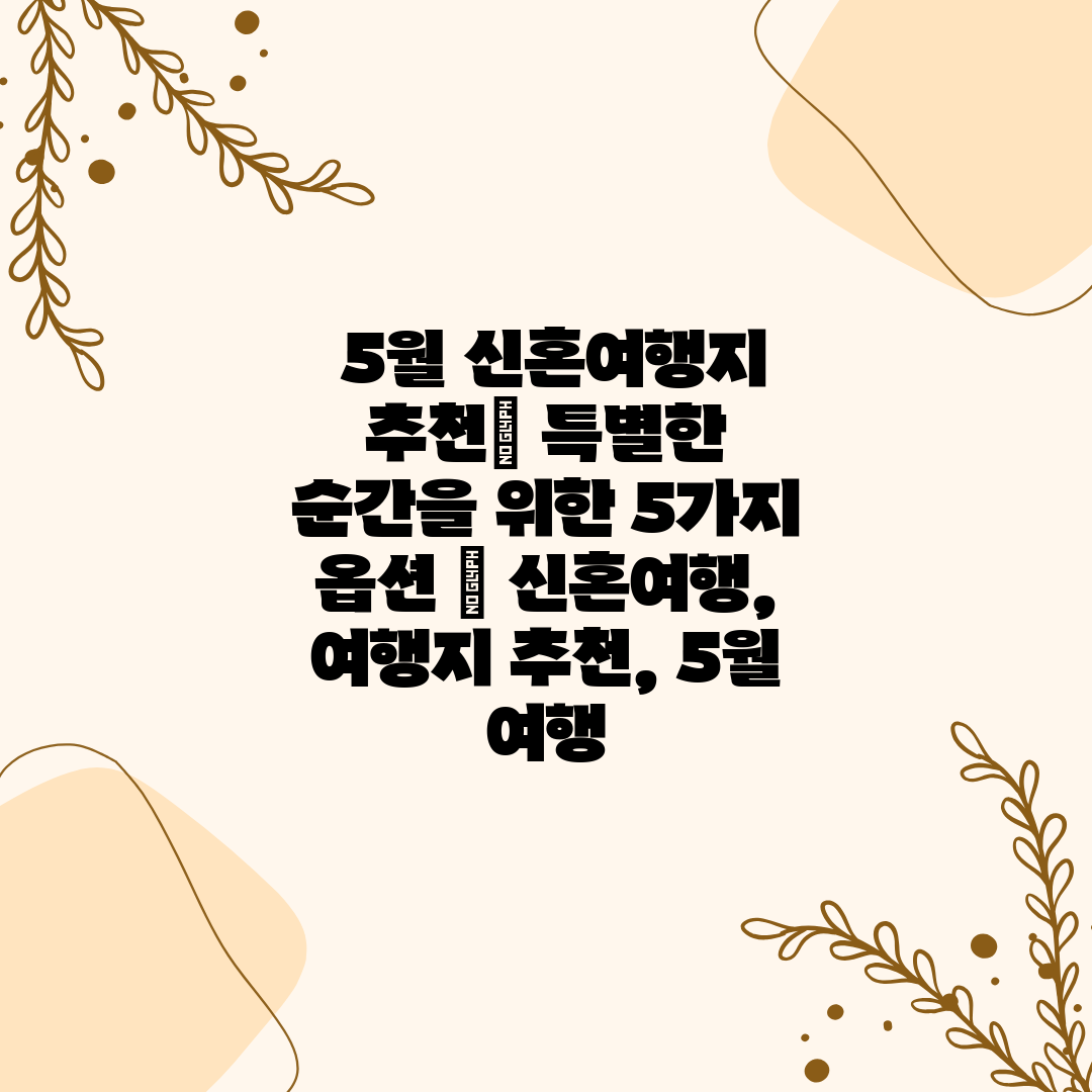  5월 신혼여행지 추천 특별한 순간을 위한 5가지 옵션