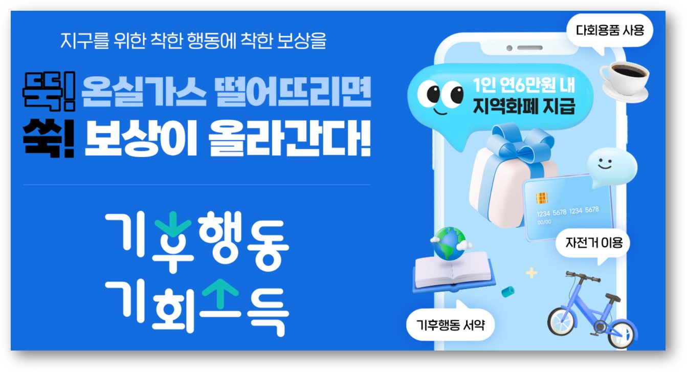 기후행동 기회소득