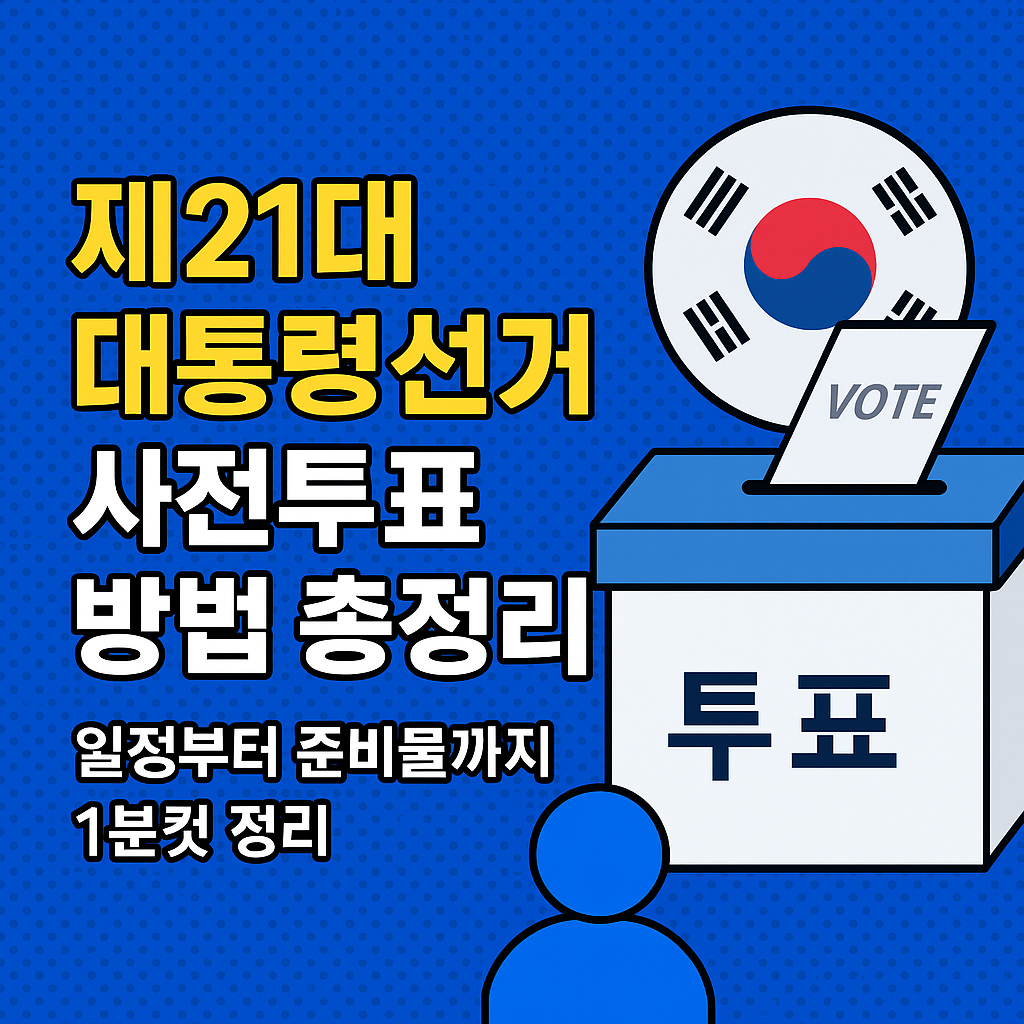 제21대 대통령선거 사전투표 방법 총정리! 일정부터 준비물까지 1분컷 정리 관련 사진