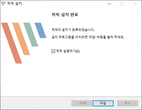 픽픽 설치완료