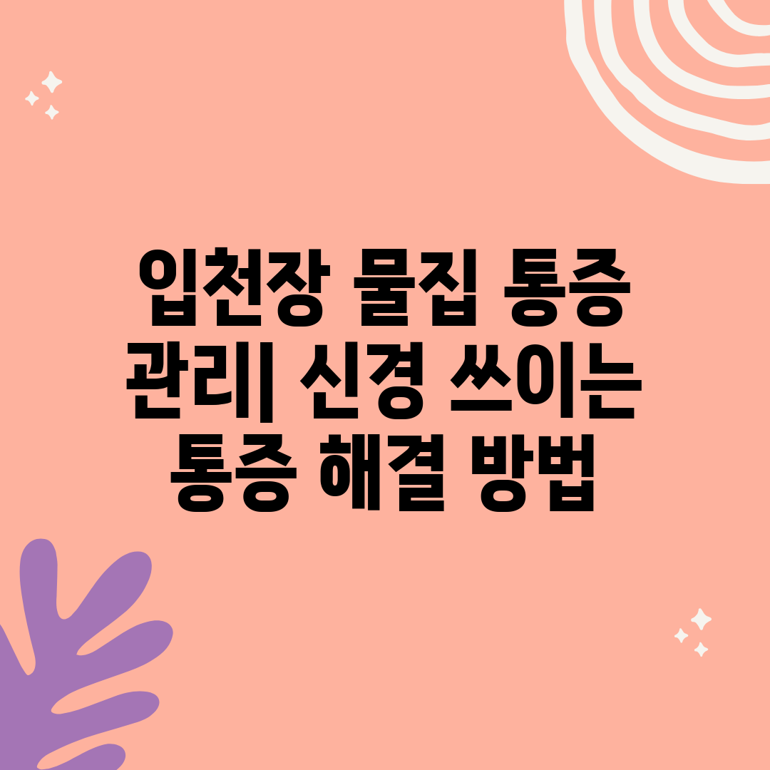 입천장 물집 통증 관리 신경 쓰이는 통증 해결 방법