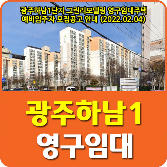  광주하남1단지 그린리모델링 영구임대주택 예비입주자 모집공고 안내 (2022.02.04)