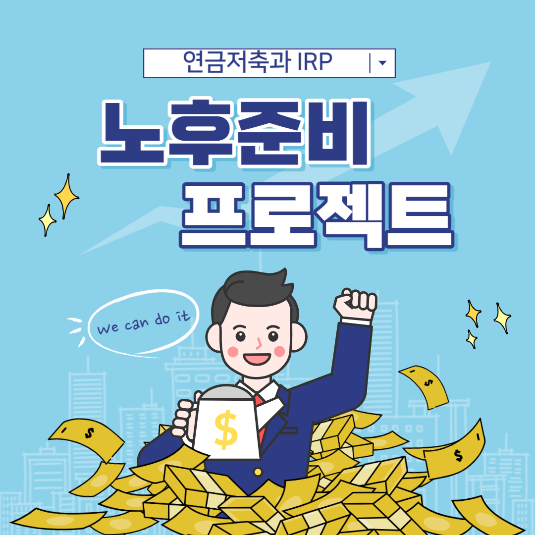 노후 준비 연금저축과 IRP