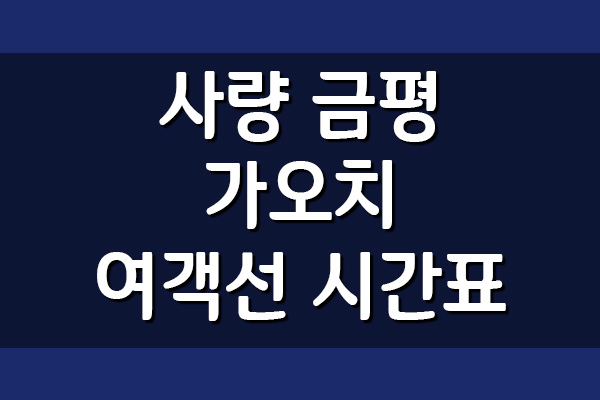  사량도 금평 ↔ 가오치 여객선 시간표, 요금 및 예약 방법