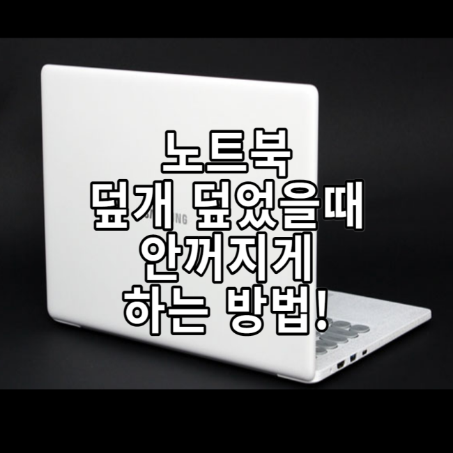  노트북 덮어도 안꺼지게 하는 방법!