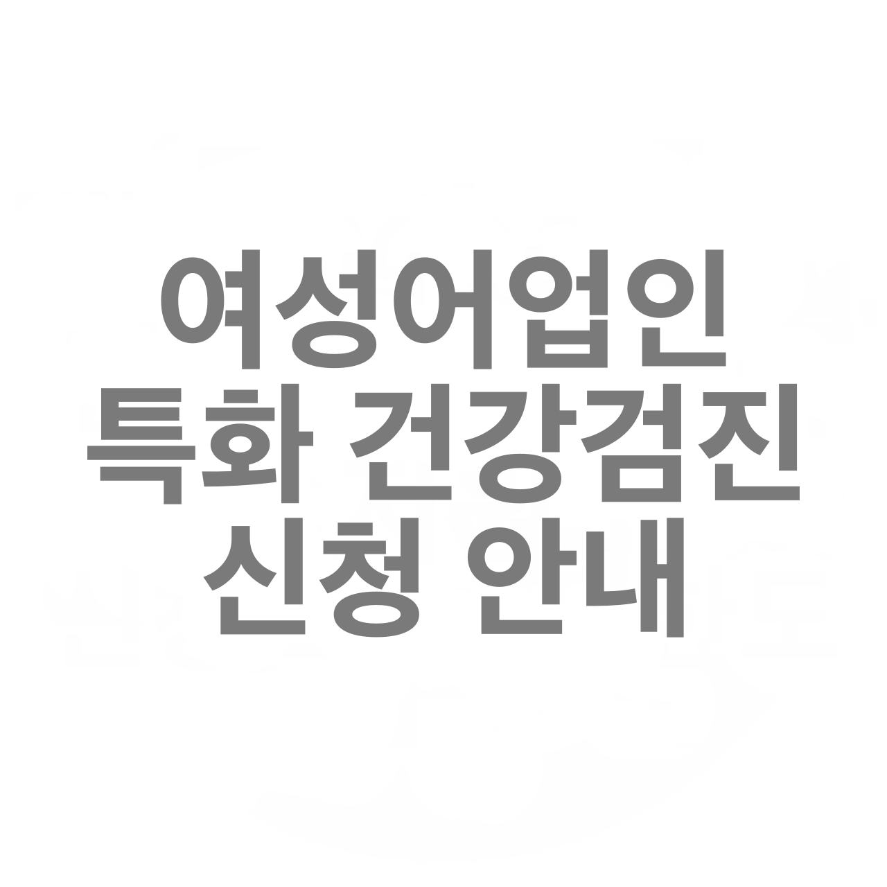  여성어업인 특화 건강검진 신청 안내 시범 사업