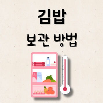 김밥 보관 방법