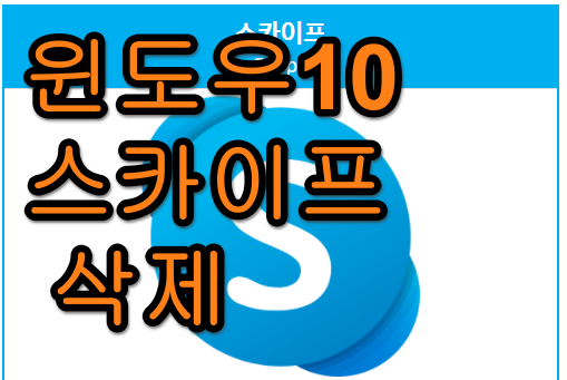  윈도우10 스카이프 삭제하는 방법