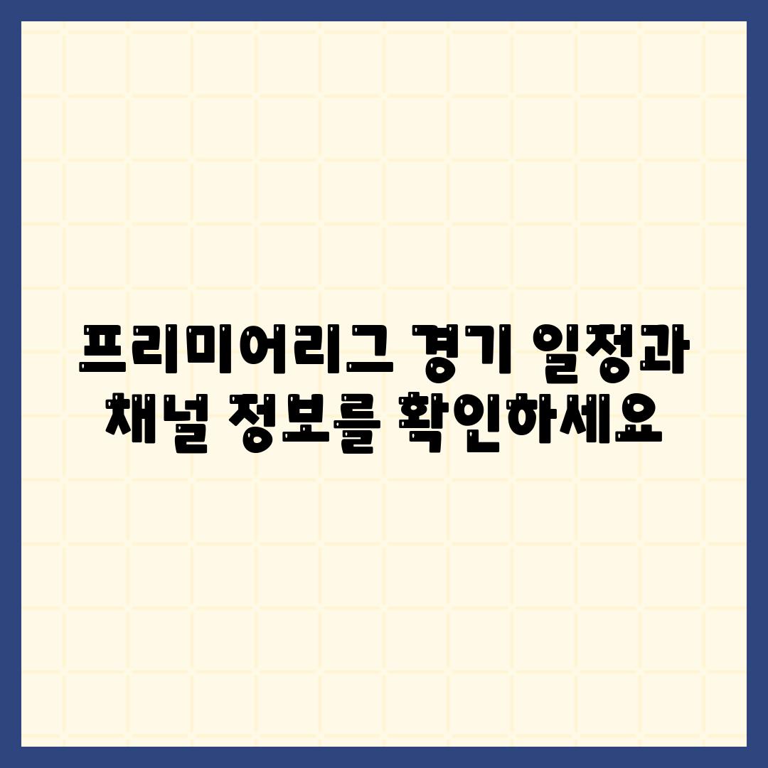 프리미어리그 경기 일정과 채널 내용을 확인하세요