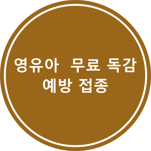  영유아 무료 독감 예방 접종