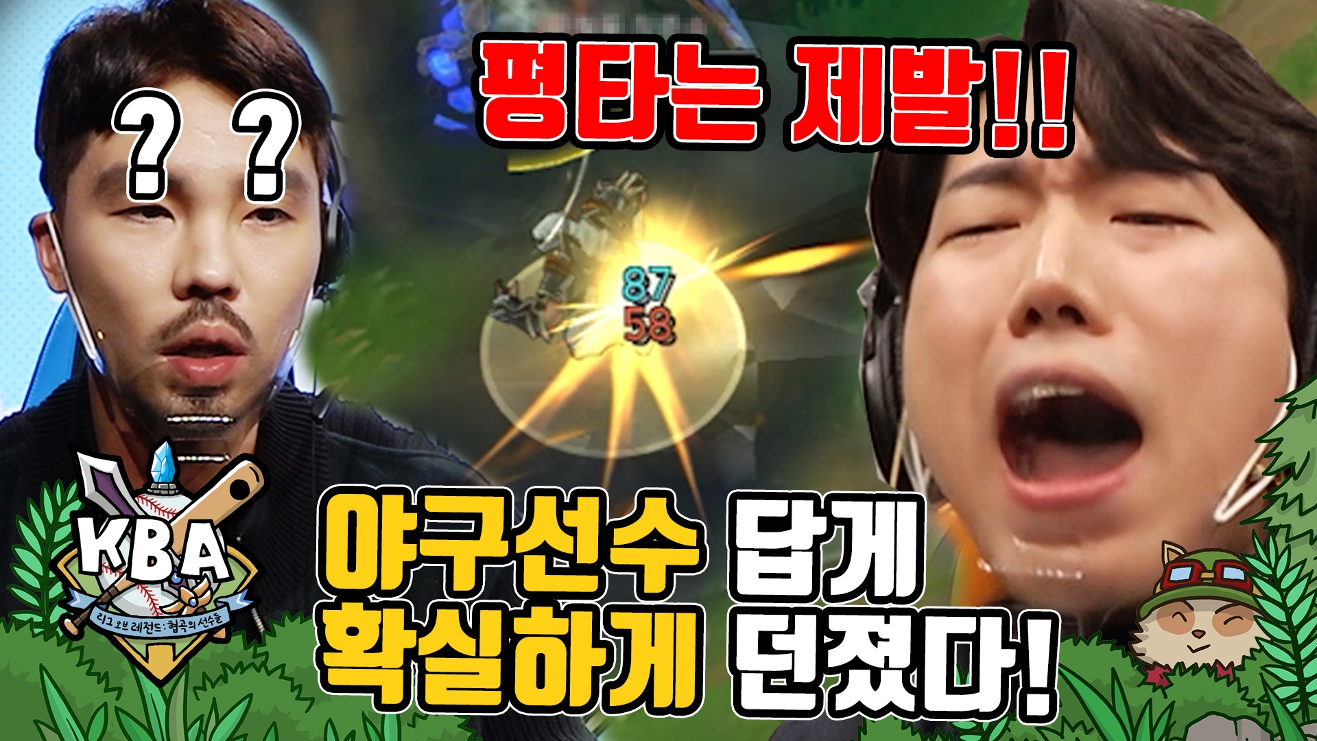  KBA : 협곡의 선수들 EP.1 야구선수답게 확실하게 던졌다!