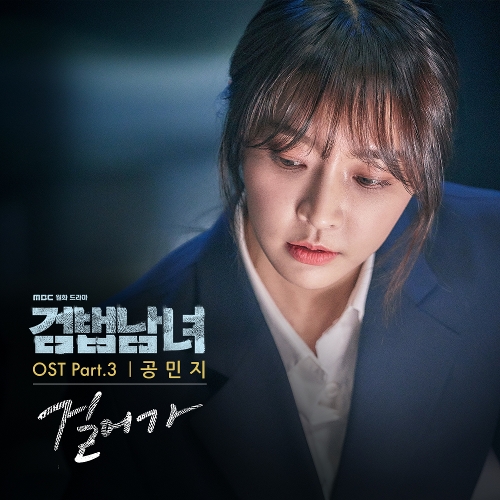  공민지 걸어가 듣기/가사/앨범/유튜브/뮤비/반복재생/작곡작사