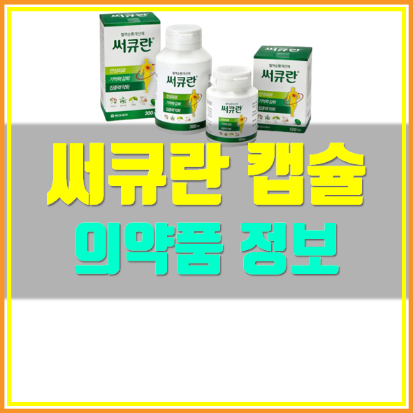  써큐란 효능