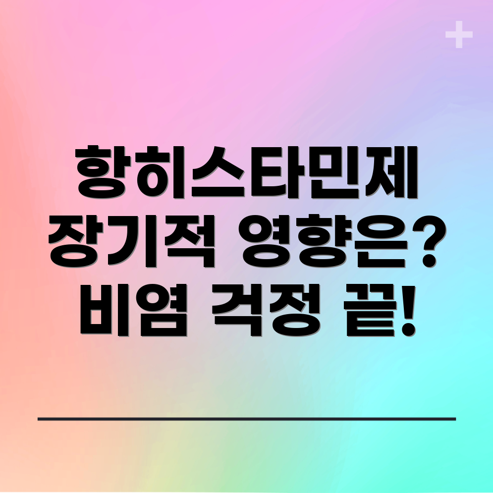 항히스타민제의 장기적인 영향