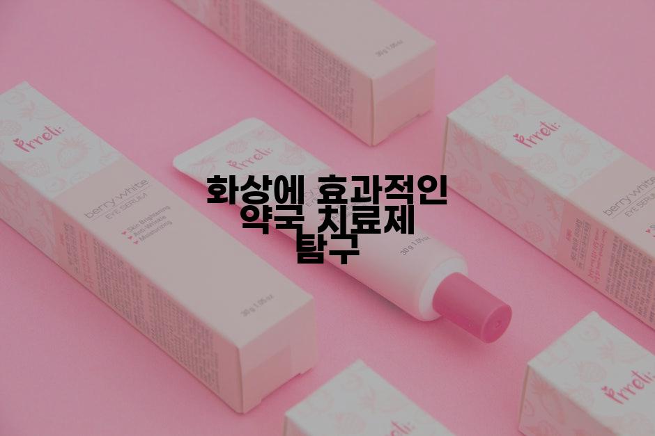 화상에 효과적인 약국 치료제 탐구