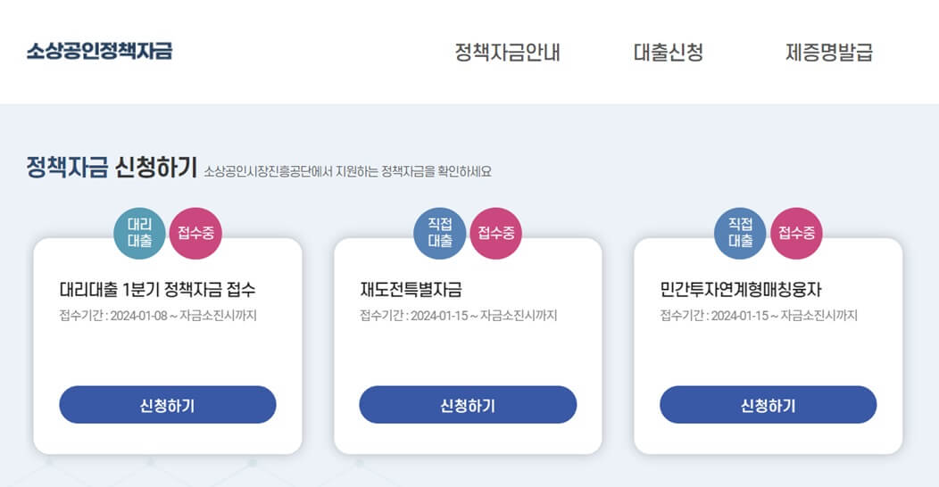 소상공인정책자금 사이트 홈페이지 신청방법