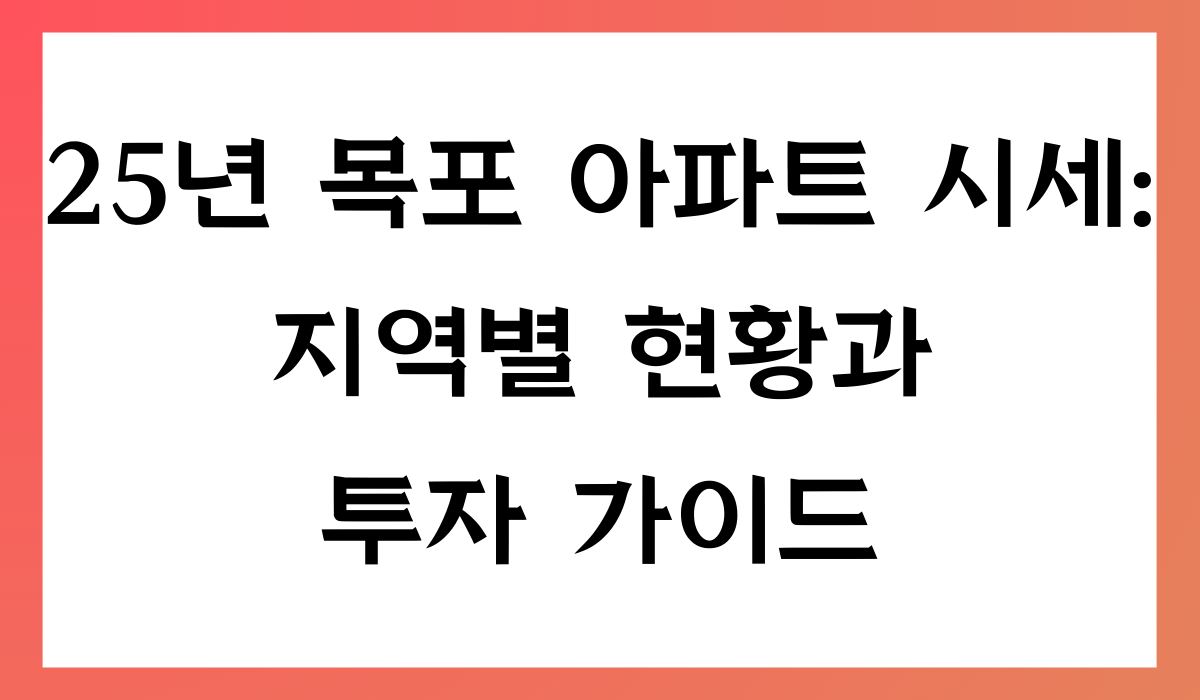 목포 아파트 시세
