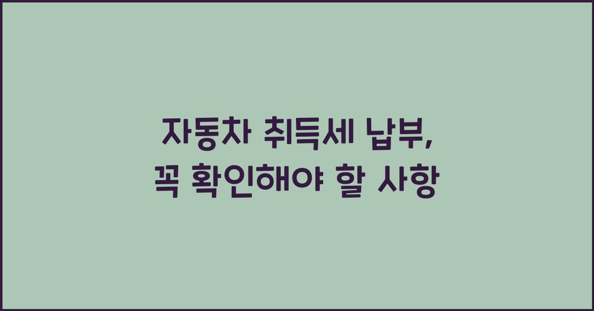 자동차 취득세 납부