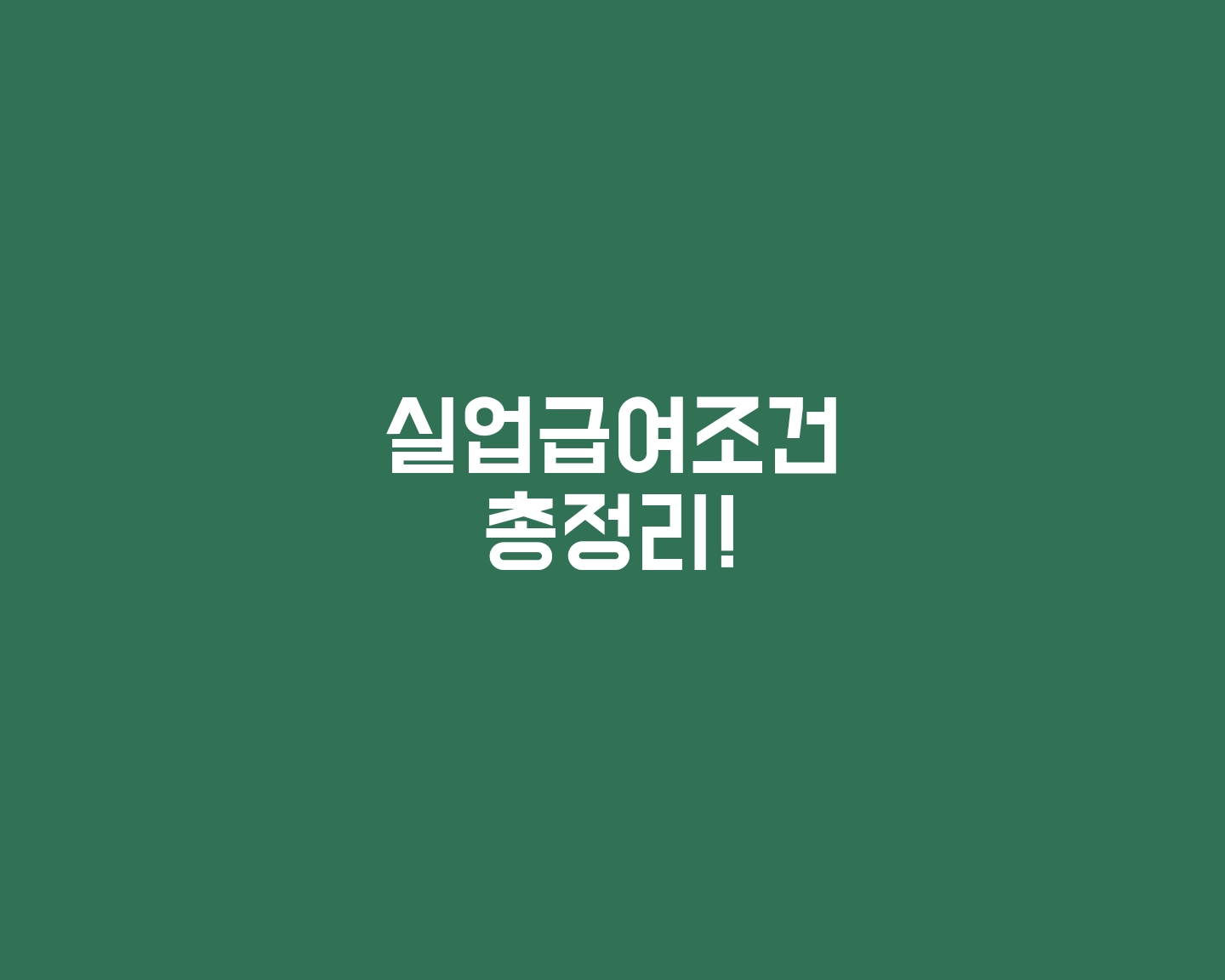  실업급여조건 총정리!