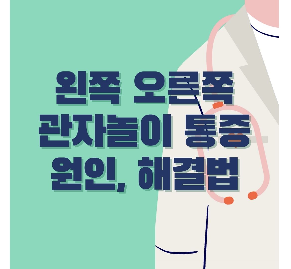 관자놀이-통증-포스터