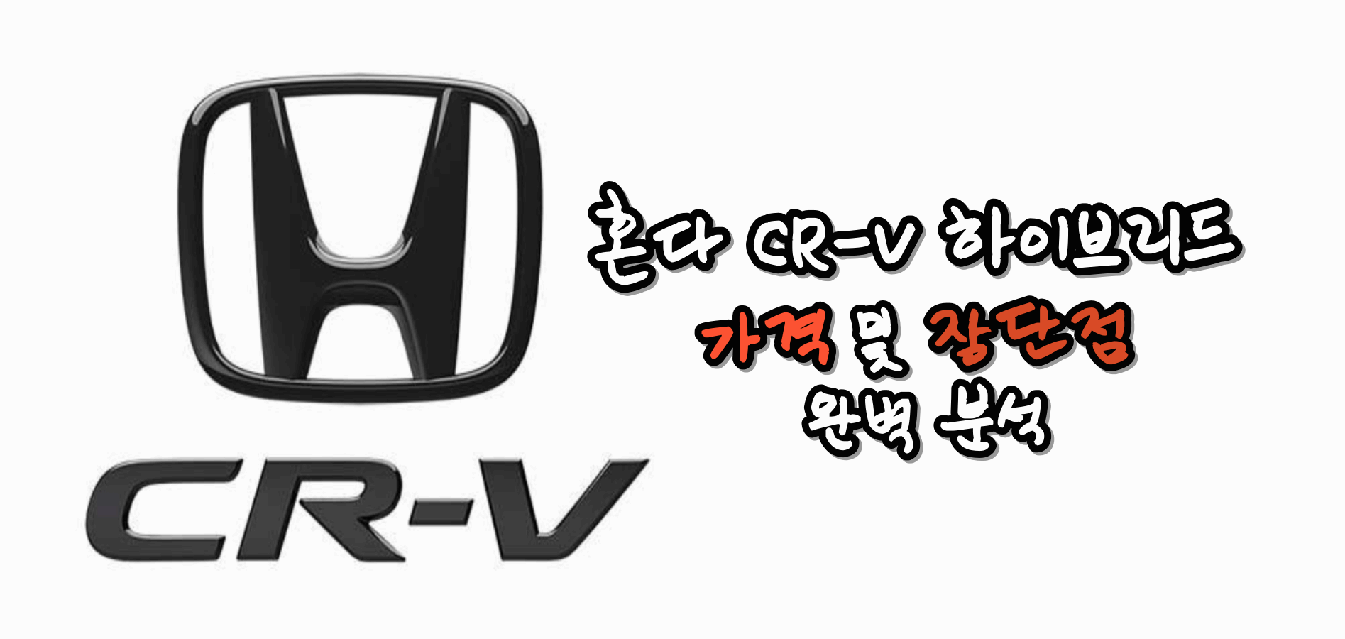 혼다 CR-V 하이브리드 가격 비교
