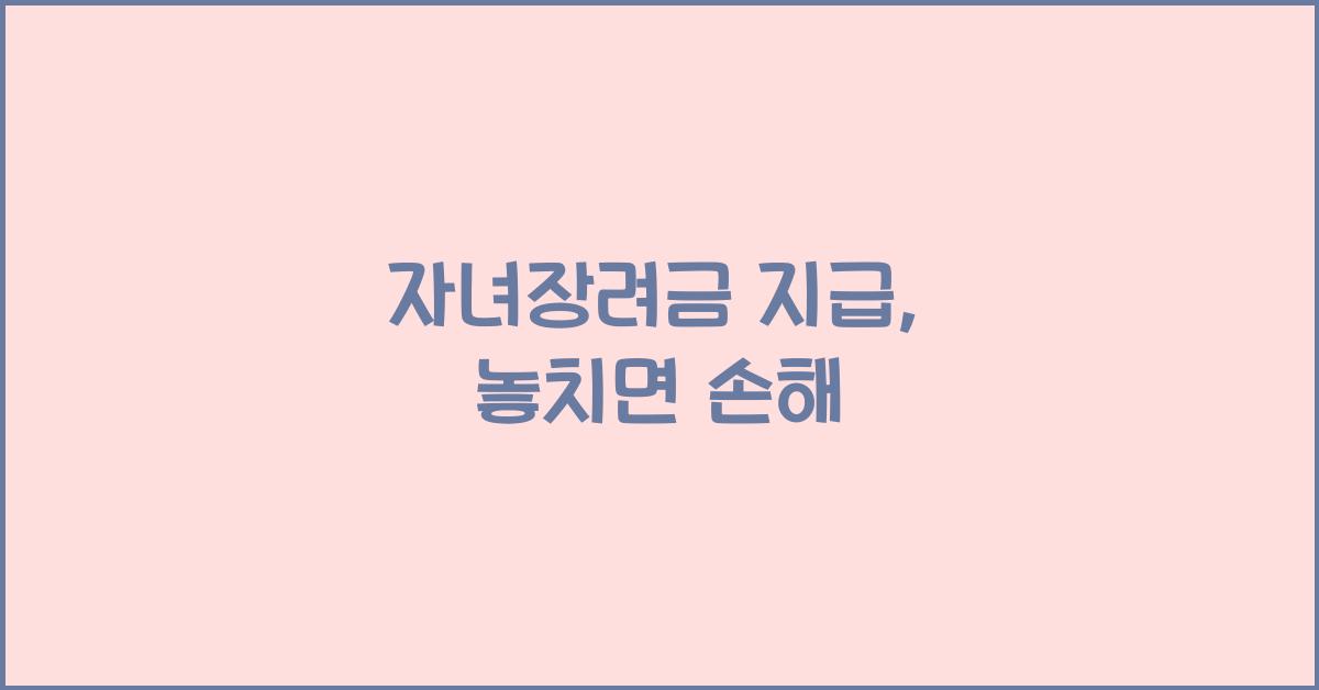 자녀장려금 지급