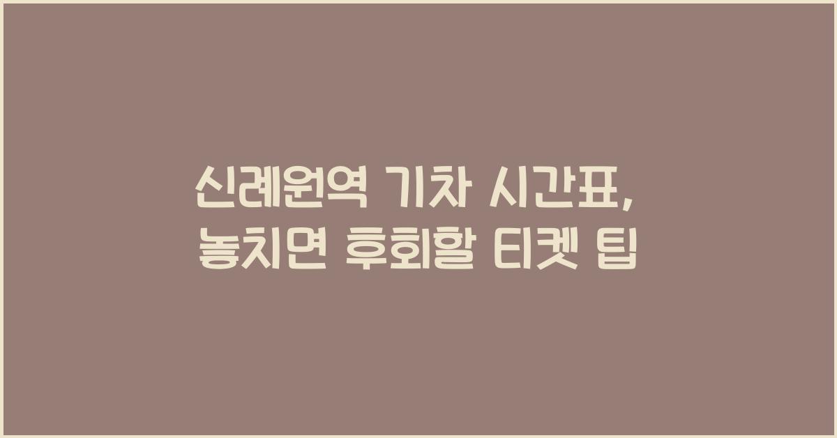 신례원역 기차 시간표