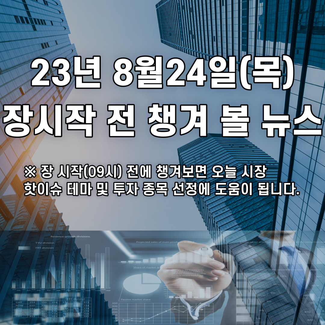  2023년 8월24일 장시작 전 챙겨 볼 뉴스
