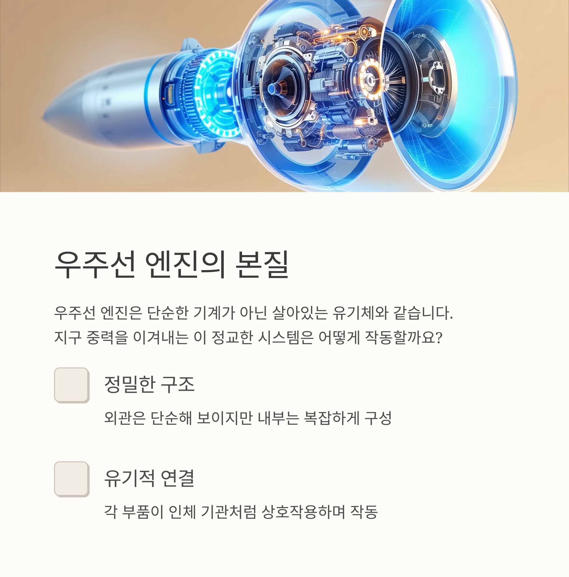 로켓 엔진의 구조는 인체처럼 유기적으로 연결되어 있는가?