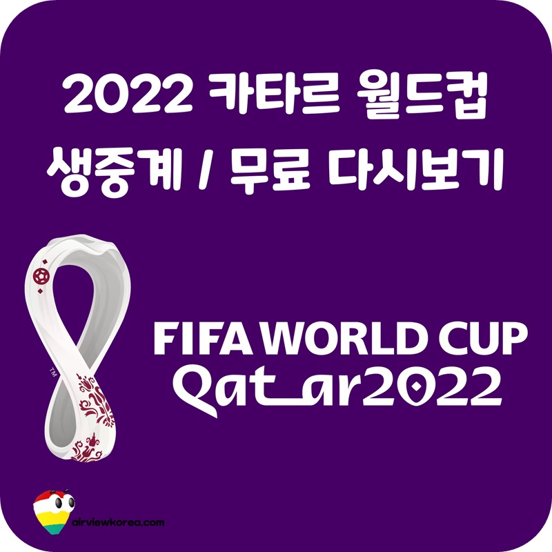 2022-카타르-월드컵-생방송-무료-다시보기-사이트-축구-일정-설명
