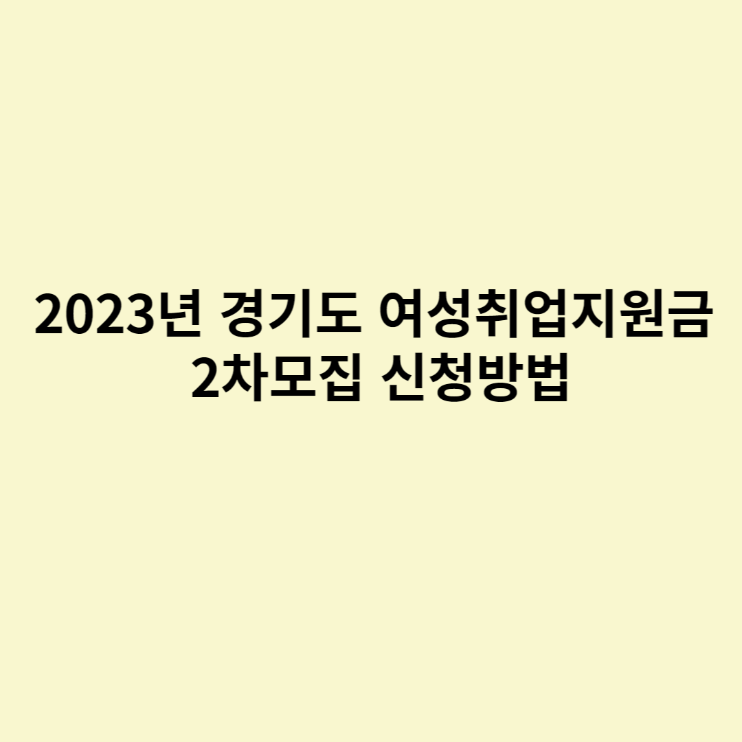  2023년 경기도 여성취업지원금 2차모집 신청방법