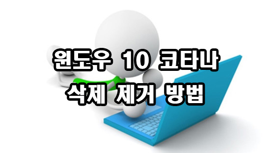 윈도우 10 코타나 삭제 제거 끄기 설정 방법