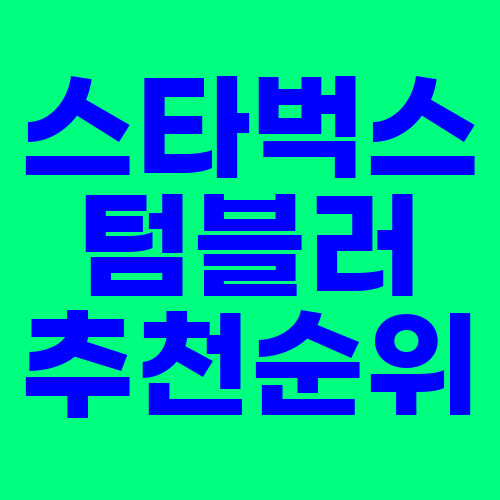  스타벅스 텀블러 추천 순위 10