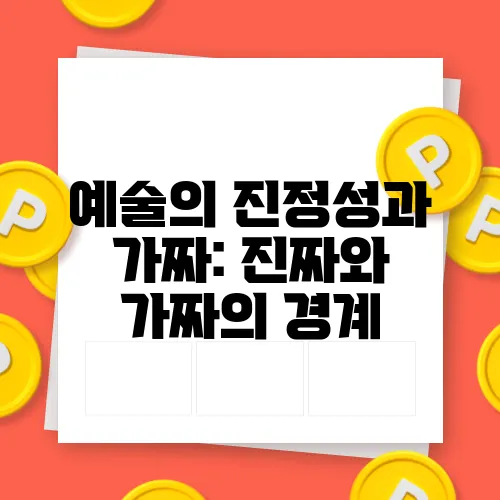 예술의 진정성과 가짜: 진짜와 가짜의 경계