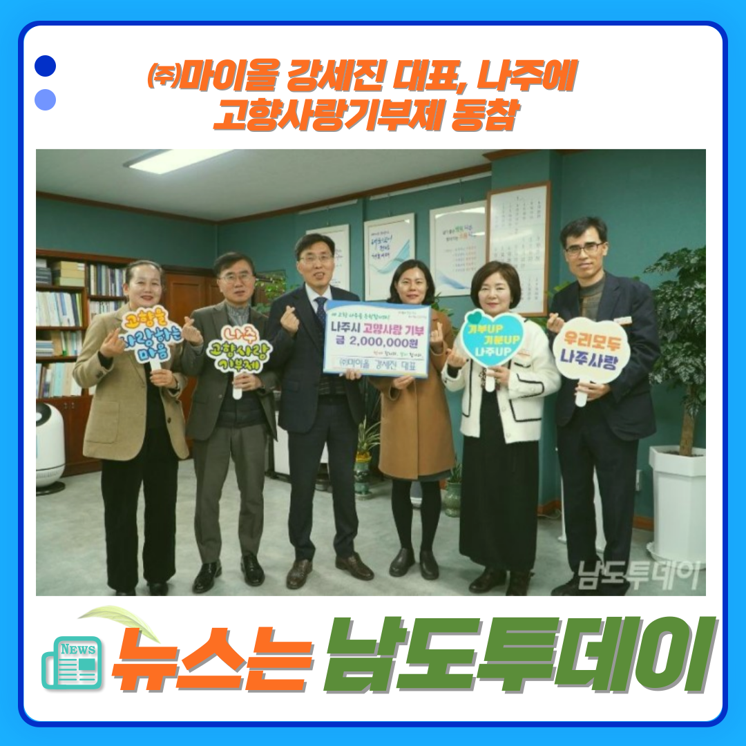  마이올 대표 강세진, 나주시에 고향사랑기부금으로 사랑의 나눔-남도투데이
