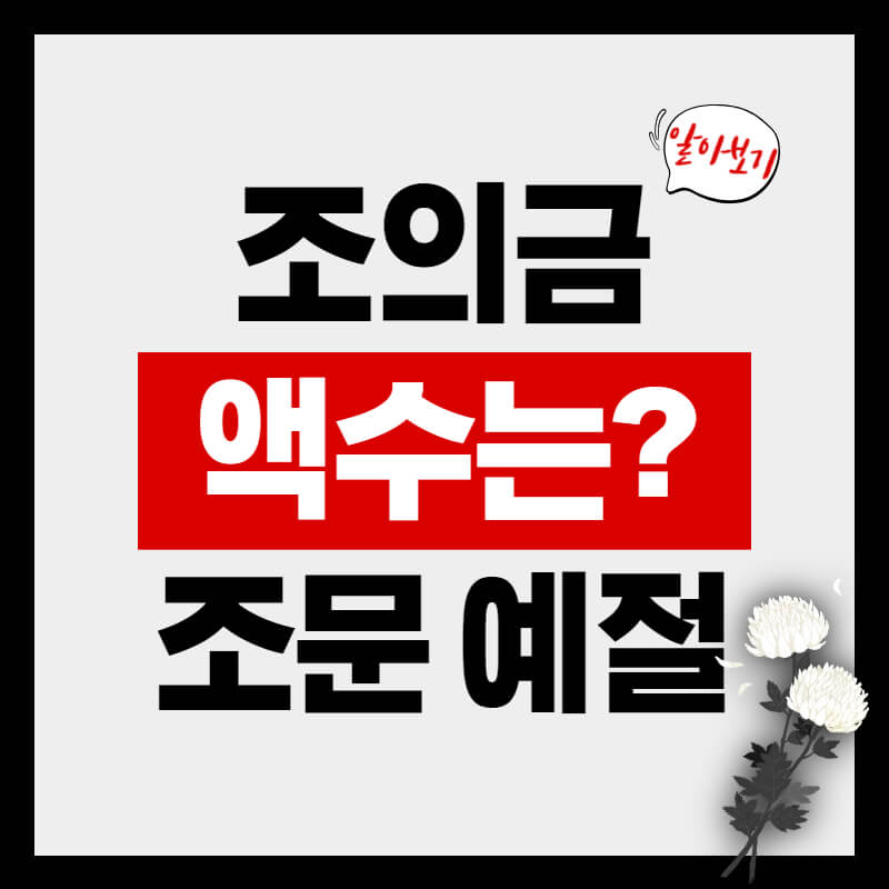 조의금 액수, 홀수 금액으로 하세요(Feat. 조문 예절)