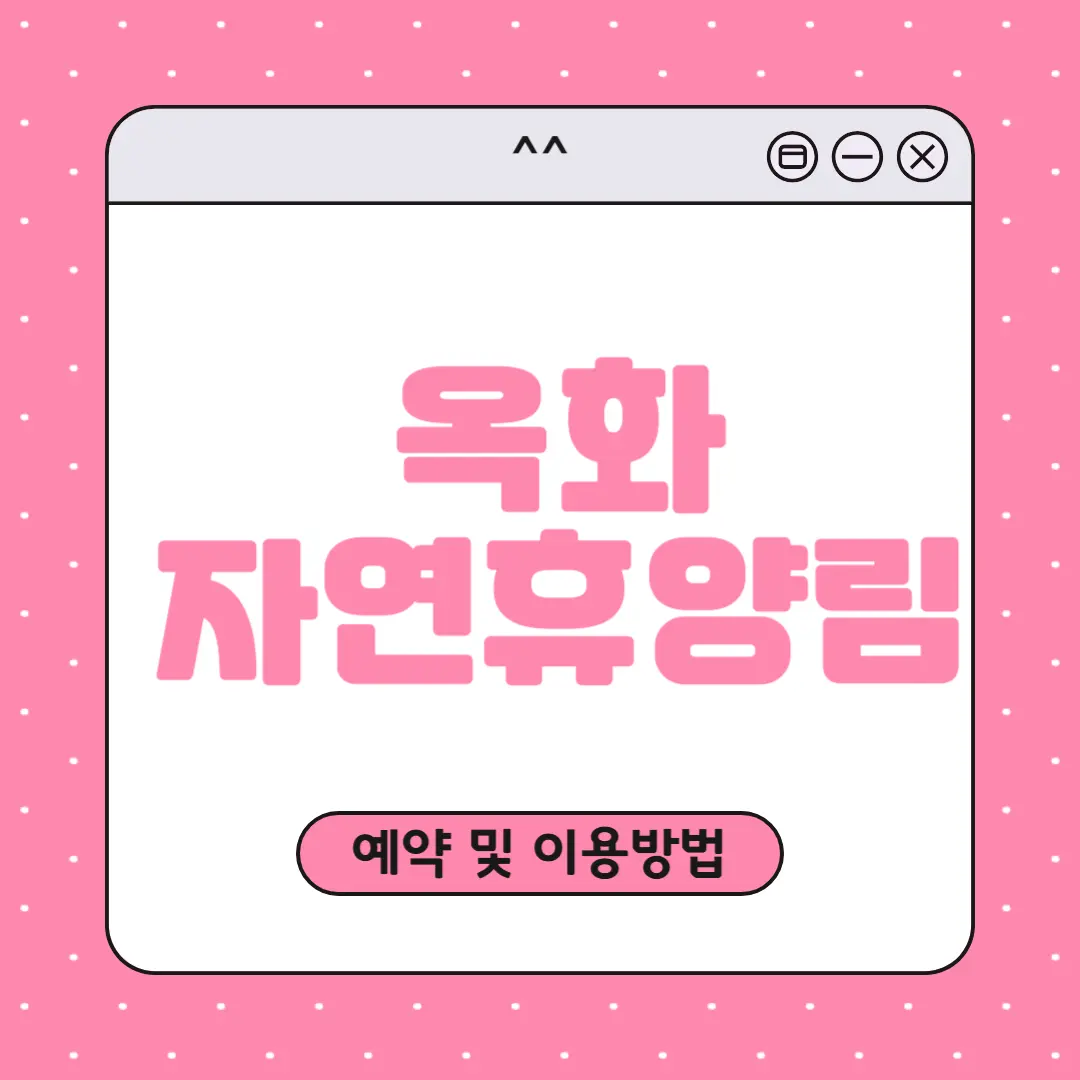 옥화 자연휴양림 예약하기