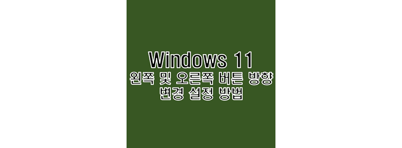 Windows-11-마우스-좌우-버튼의-방향을-변경하여-왼손잡이-사용-환경으로-설정하는-방법-썸네일