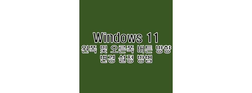  윈도우 11 마우스 좌우 버튼 방향 변경 설정 방법