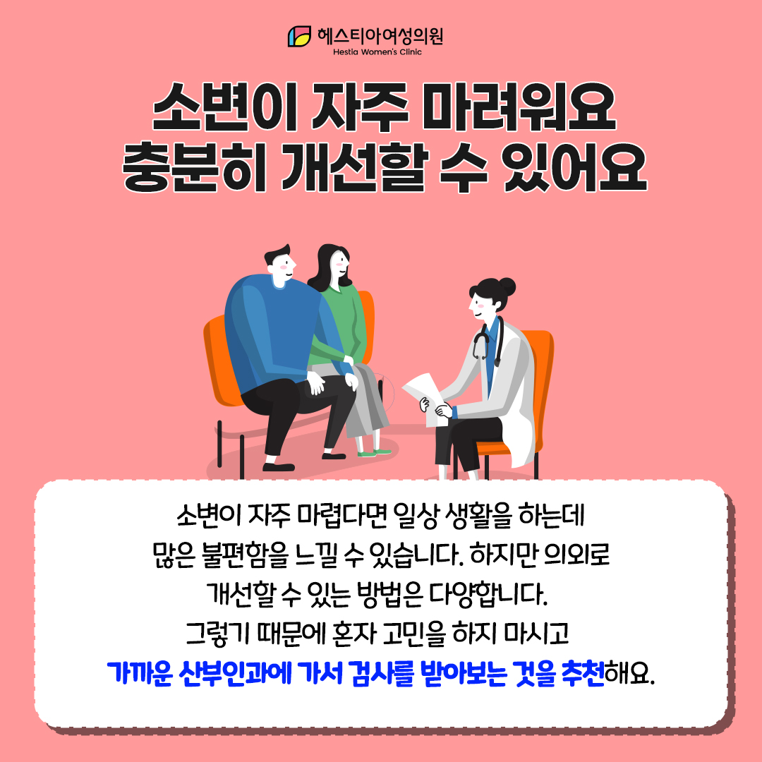 소변이자주마려워요
요실금증상
소변이 자주 마려워요 충분히 개선할 수 있어요