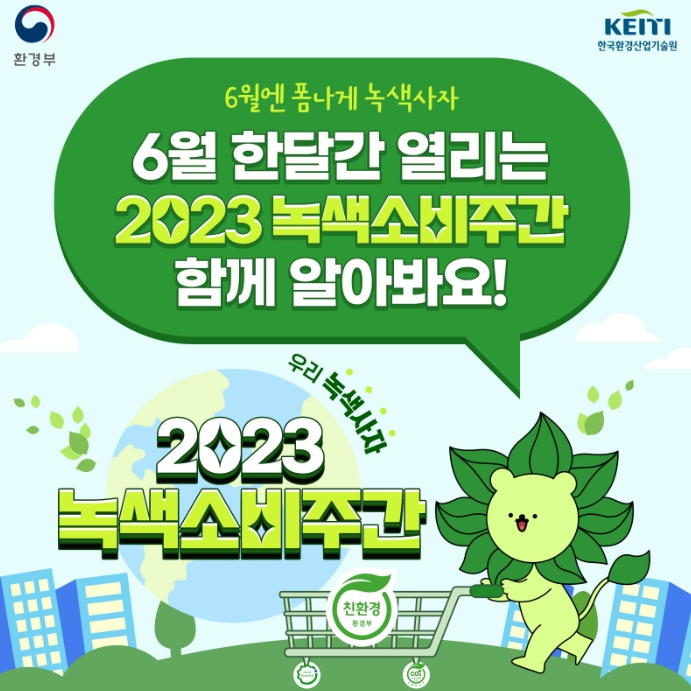 2023 녹색소비주간