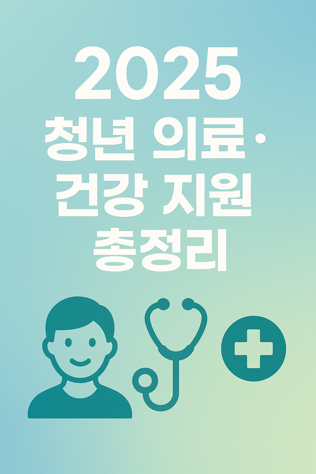 청년의료