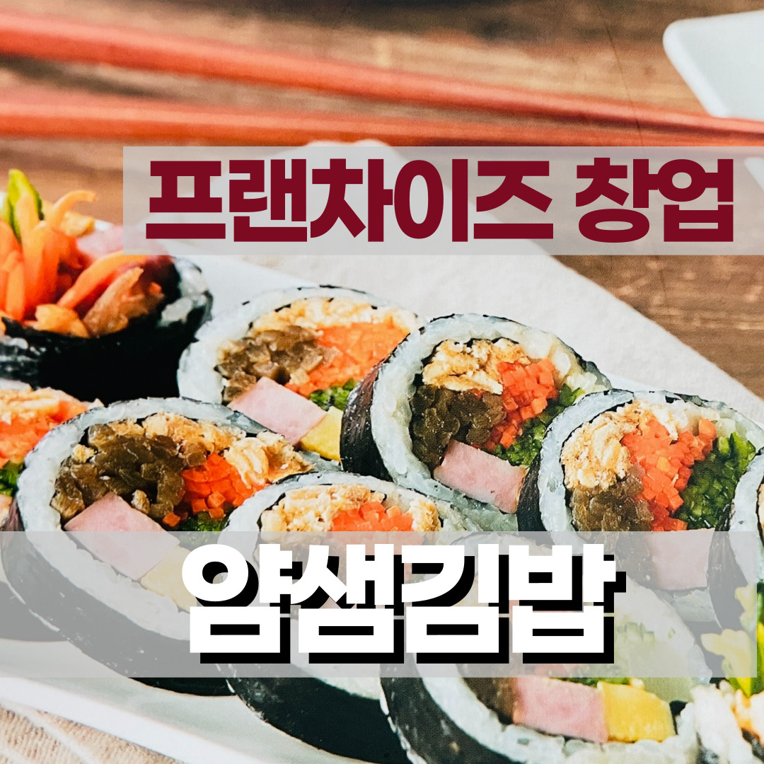  [프랜차이즈 창업] 얌샘김밥 창업 준비하기, 창업비용