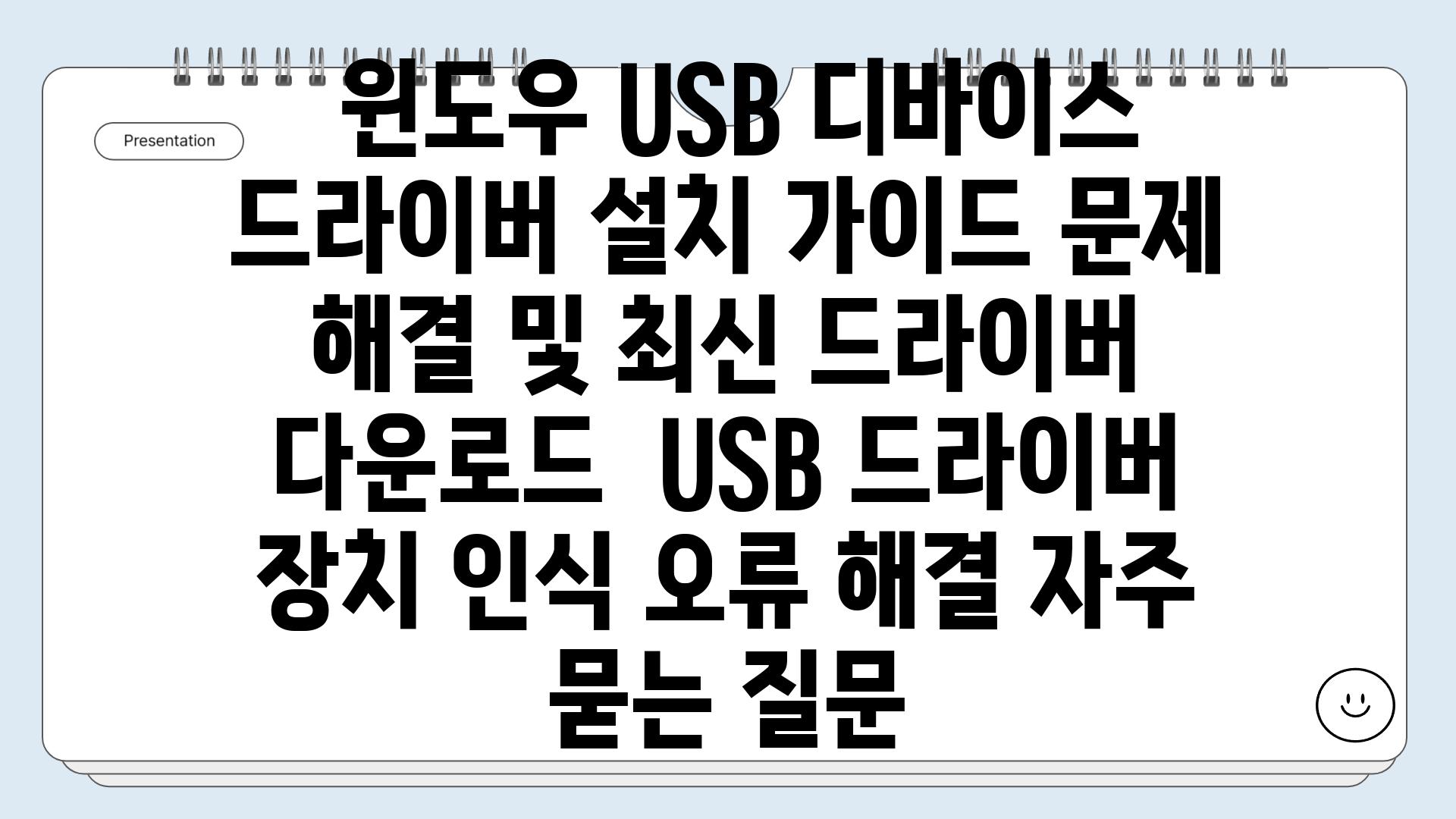  윈도우 USB 디바이스 드라이버 설치 가이드 문제 해결 및 최신 드라이버 다운로드  USB 드라이버 장치 인식 오류 해결 자주 묻는 질문