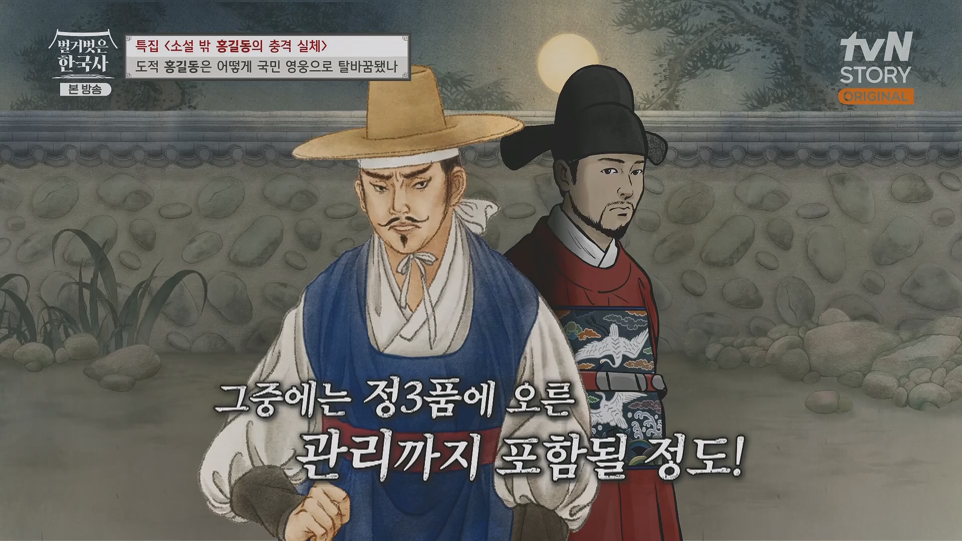 벌거벗은 한국사.홍길동.E86.231213p.H264-F1RST.mp4_20240619_202216.039.jpg