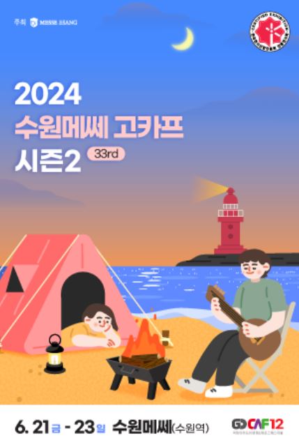 2024 수원메쎄 고카프 시즌2