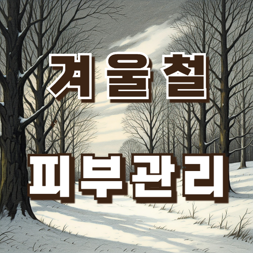 겨울철 피부관리